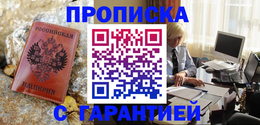 прописка штамп в Миллерово